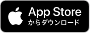 Apple Storeからダウンロード