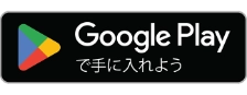 Google Playからダウンロード