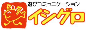 遊びコミュニケーション イシグロ