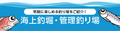 海上釣堀・管理釣り場