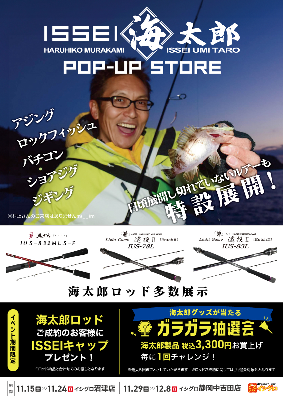 恒例！ ≪ 一誠 ≫ ルアーデザイナー 『 村上晴彦氏 』 来店イベント開催＼(^o^)／｜釣具のイシグロ |釣り情報サイト