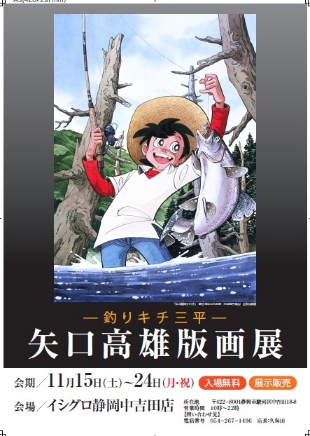 矢口高雄 － 『 釣りキチ三平 』版画展示受注会 開催報告☆｜釣具のイシグロ |釣り情報サイト