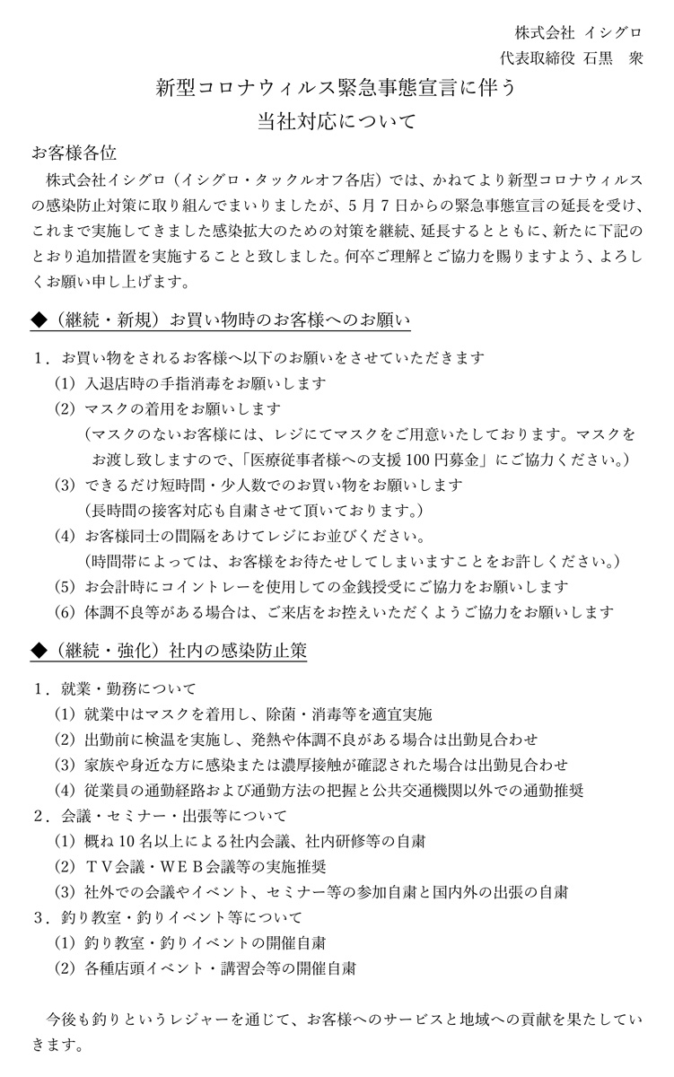 新型コロナウィルス感染症についての影響と当社の対応について 釣具のイシグロ 釣り情報サイト