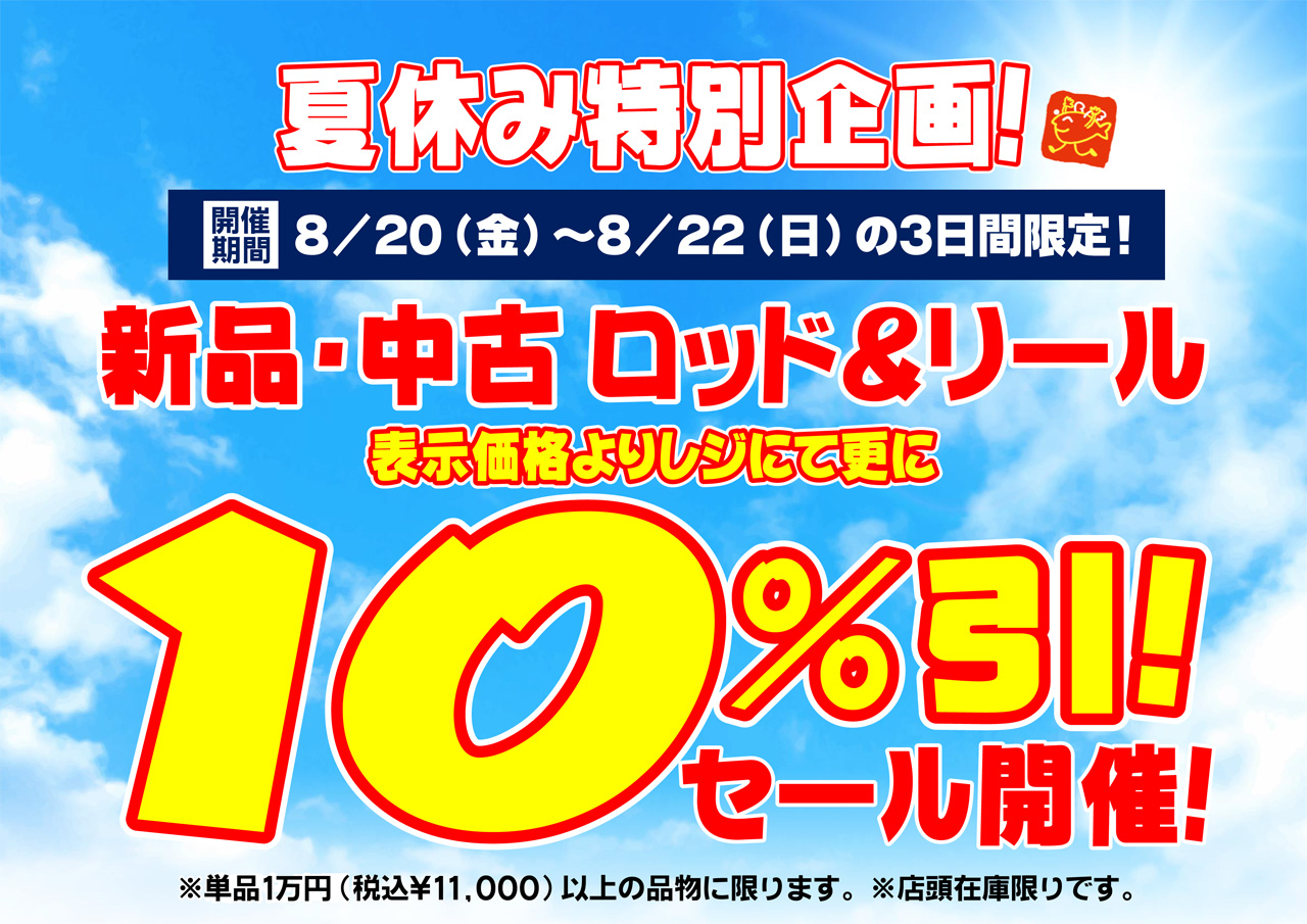 夏休み特別企画！新品・中古ロッド＆リール１０％引セール！