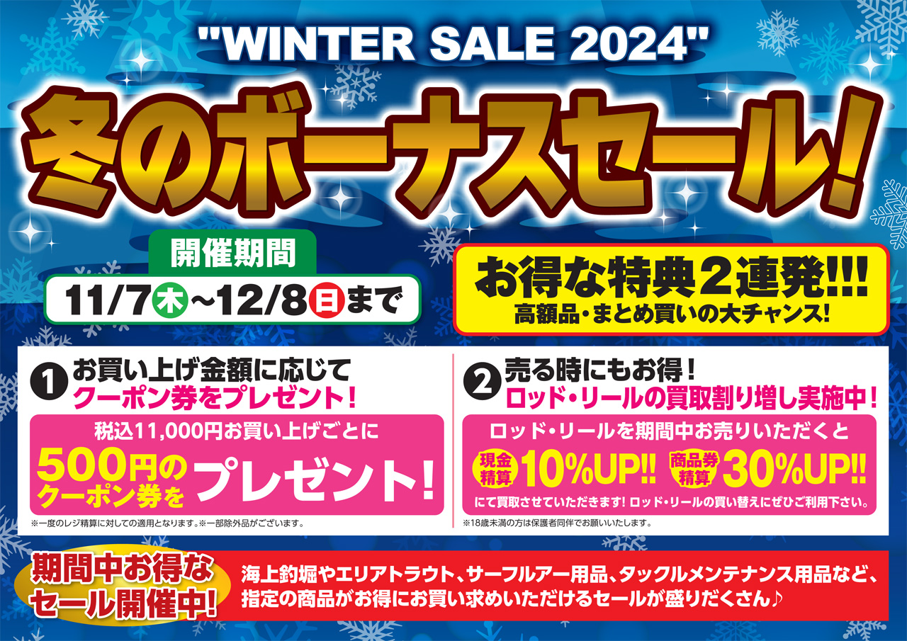 WINTER SALE 2024 冬のボーナスセール