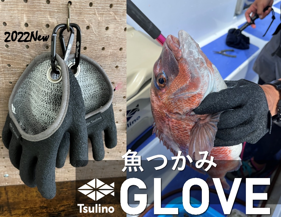 便利 釣った魚を持つ 〆る 捌く 運ぶ 手を保護し滑りにくい Tsulino魚つかみグローブ をリリース イシグロ バイヤー 釣具のイシグロ 釣り情報サイト