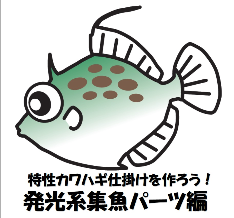 特性カワハギ仕掛けを作ってみませんか？発光集魚編