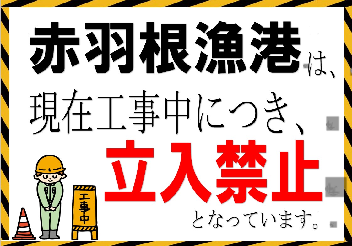 赤羽根漁港工事のため立入禁止です イシグロ フィッシングアドバイザー 釣具のイシグロ 釣り情報サイト