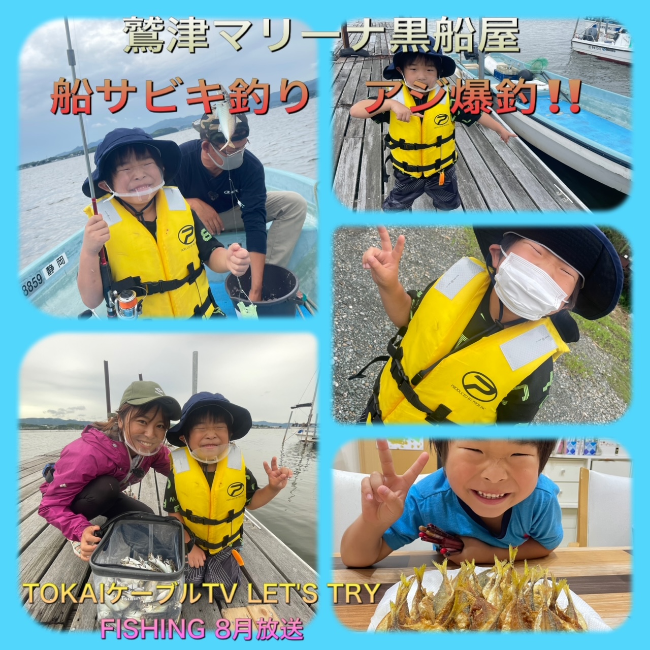 21年8月 Tokaiケーブル Let S Try Fishing 鷲津マリーナ 黒船屋 親子便船サビキ釣り 放送中 イシグロ フィッシングアドバイザー 釣具のイシグロ 釣り情報サイト