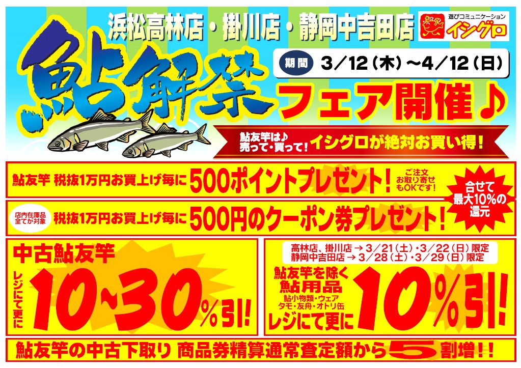 イシグロ高林店 鮎解禁フェアー 開催しますよ イシグロ 浜松高林店 釣具のイシグロ 釣り情報サイト