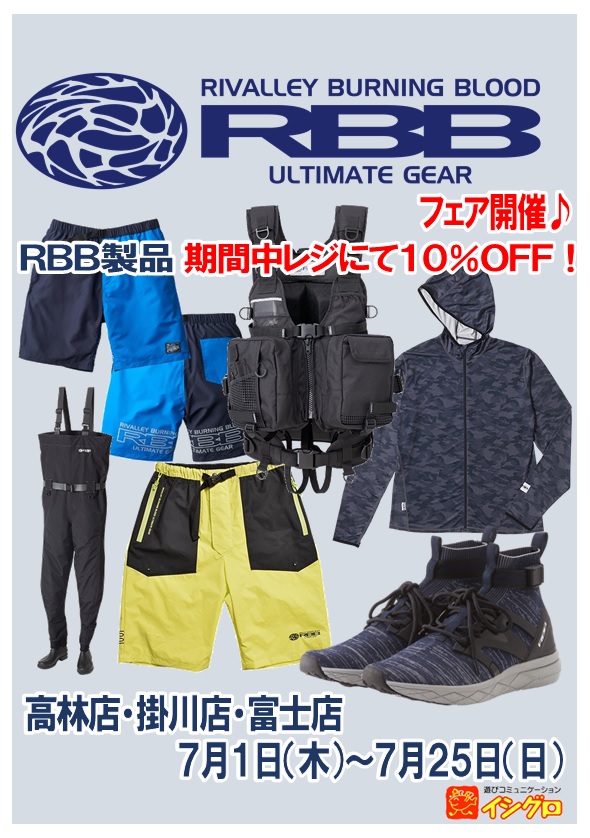 イシグロ高林店 イベント告知 今年もやります Rbb展示販売会 イシグロ 浜松高林店 釣具のイシグロ 釣り情報サイト