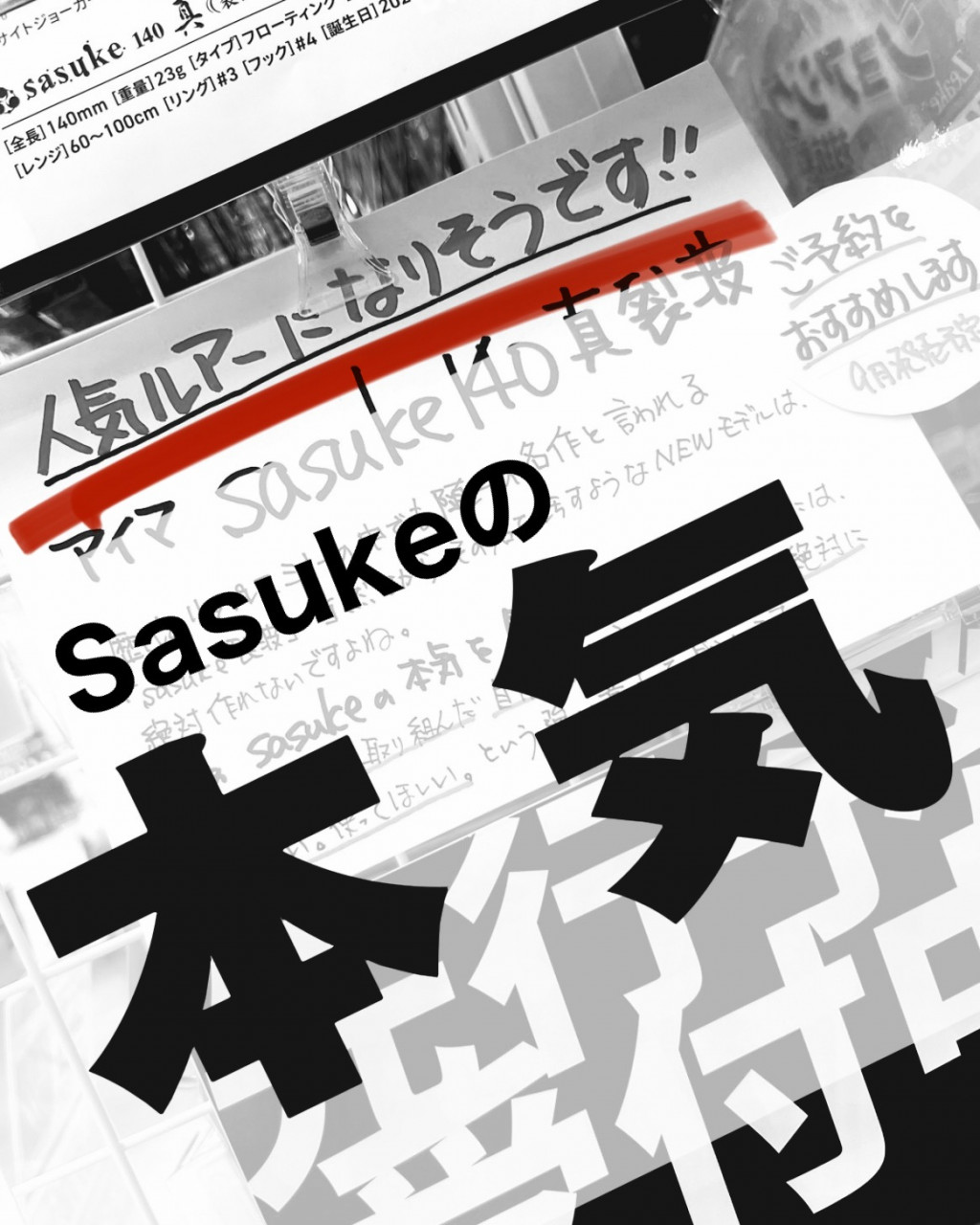 「さぁ、sasukeの本気をみてみよう」sasuke140真裂波はメーカー渾身作！！