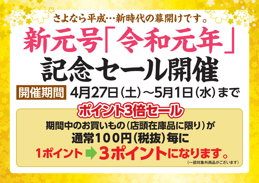 ポイント3倍 新元号 令和元年 記念セール開催中 4 27 5 1まで イシグロ 静岡中吉田店 釣具のイシグロ 釣り情報サイト