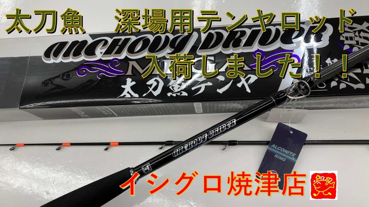 深場対応のタチウオテンヤ竿が入荷しました タチテンヤ竿揃ってます イシグロ 焼津店 釣具のイシグロ 釣り情報サイト