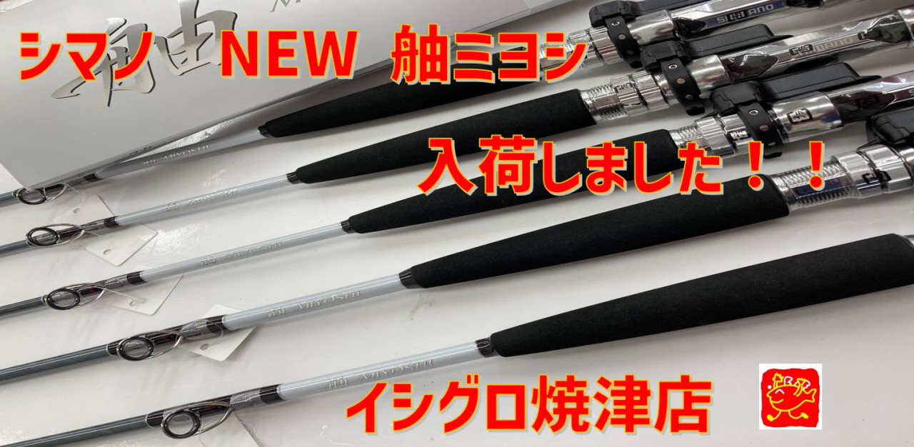 【焼津店】シマノの新製品 舳（ミヨシ）が入荷いたしました！！｜イシグロ焼津店｜釣具のイシグロ |釣り情報サイト