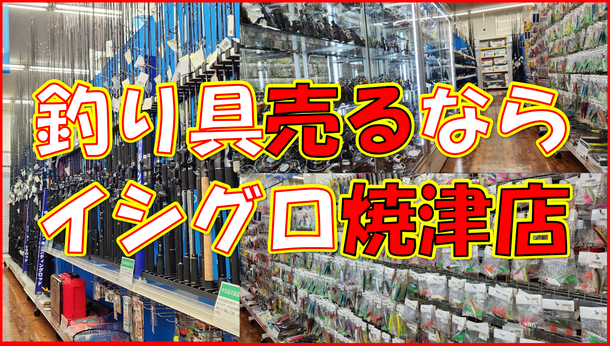 中古買取】釣り具売るならイシグロ焼津店!!｜イシグロ焼津店｜釣具のイシグロ |釣り情報サイト