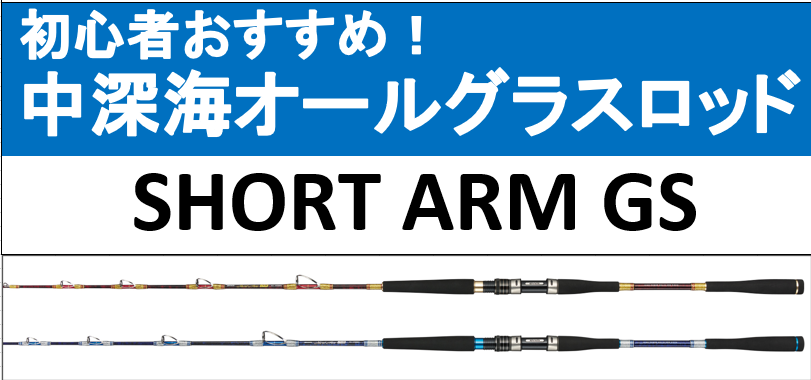 鳴海店 初心者おすすめ！中深海オールグラスロッド！ ショートアームGS