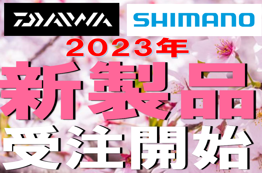 2023年ダイワ・シマノの新製品受注受付開始!!｜イシグロ鳴海店｜釣具の