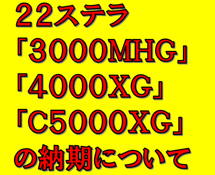 ２２ステラ ３０００mhg ４０００xg C５０００xg の納期について イシグロ 鳴海店 釣具のイシグロ 釣り情報サイト