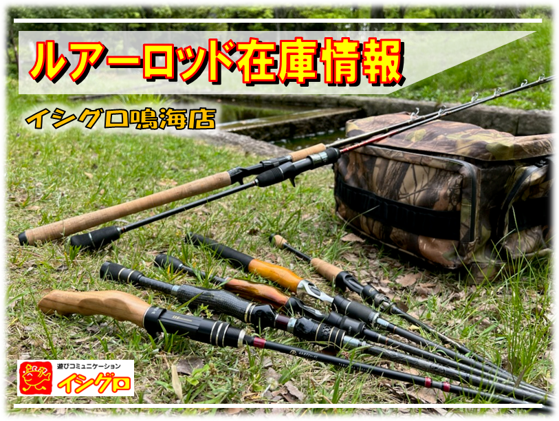 5/7までGWセール開催中！ 直近の新入荷ルアーロッドをご紹介