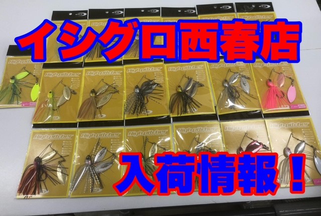 イシグロ西春店 入荷情報 春到来 スピナーベイトでこんにちは バスを狙いませんか イシグロ 西春店 釣具のイシグロ 釣り情報サイト