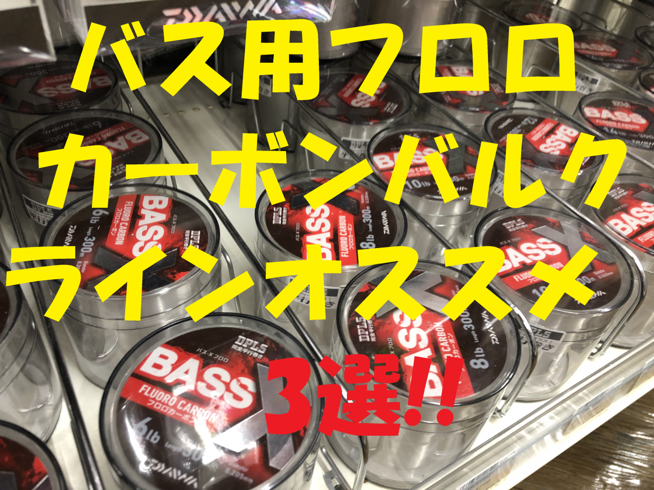 バス用フロロカーボンバルクラインのオススメ3選!!｜イシグロ名東引山