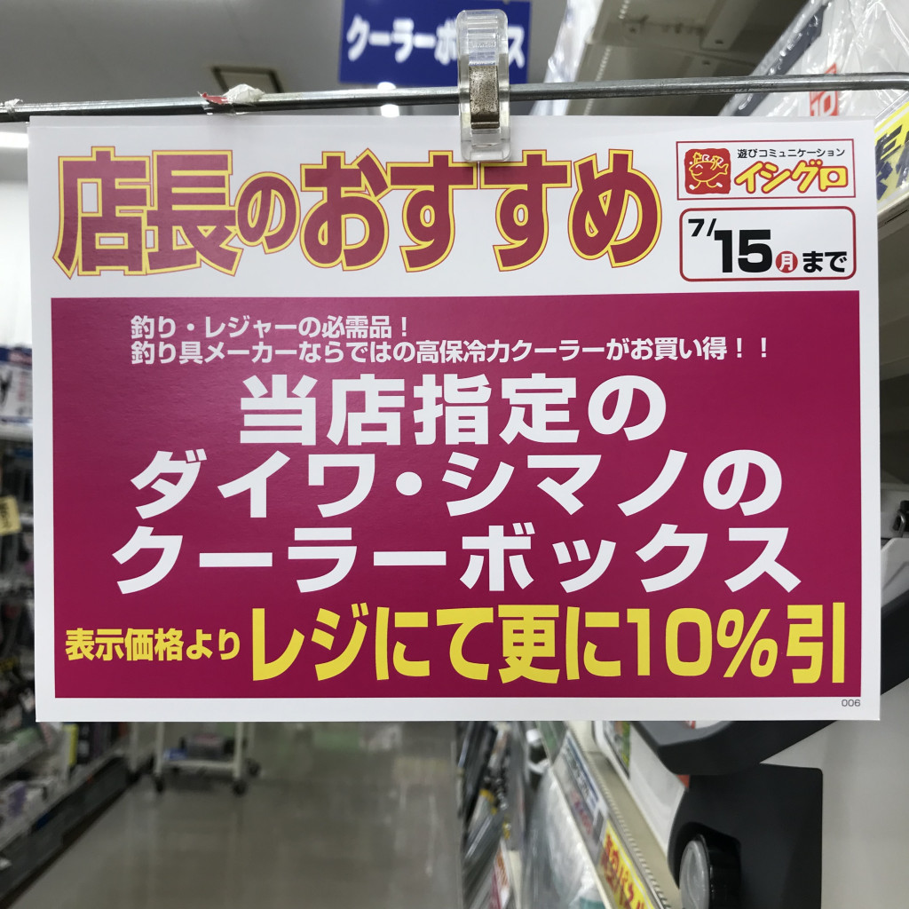 大人気 ダイワ シマノクーラーボックスのセールのご案内 イシグロ 岡崎大樹寺店 釣具のイシグロ 釣り情報サイト