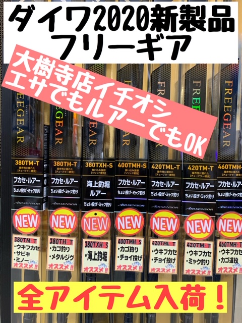 大樹寺店イチオシ!!ダイワ2020新製品フリーギア全アイテム入荷しま