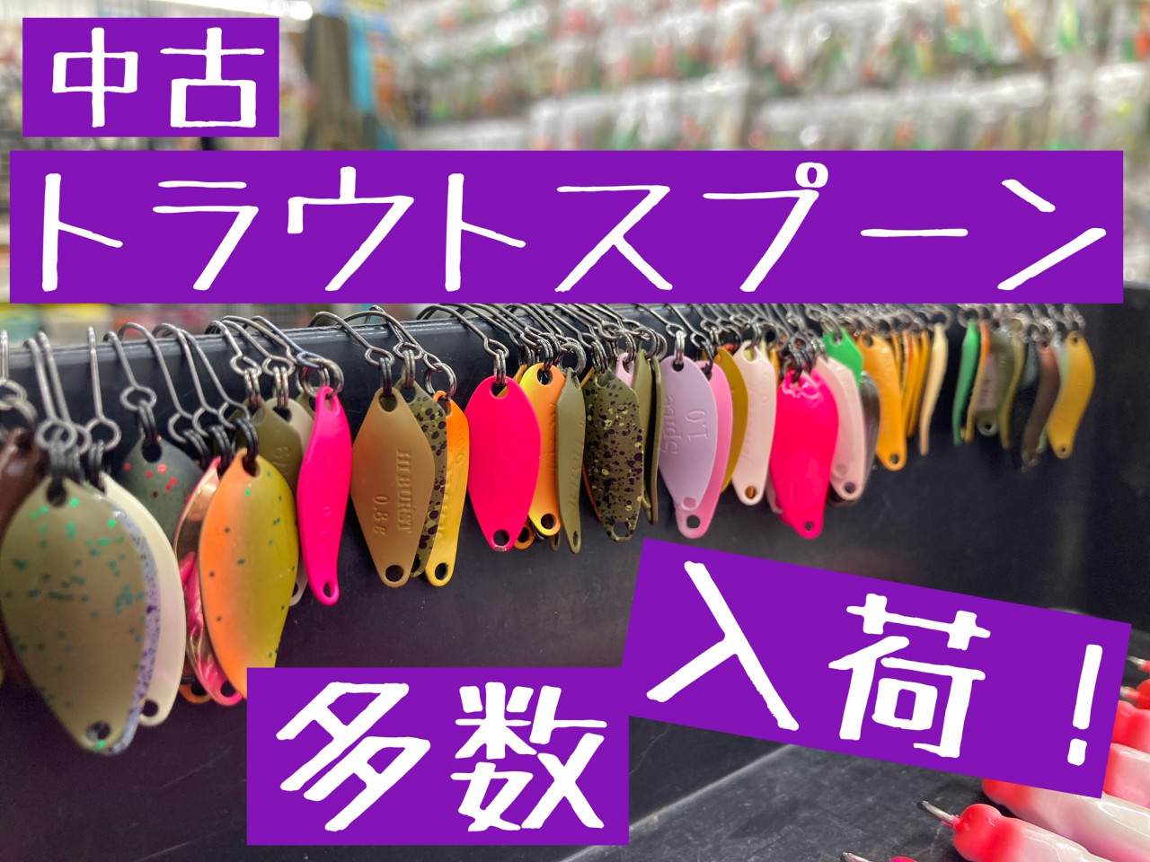 中古ルアー】トラウトスプーン！人気どころが多数入荷！｜イシグロ岡崎