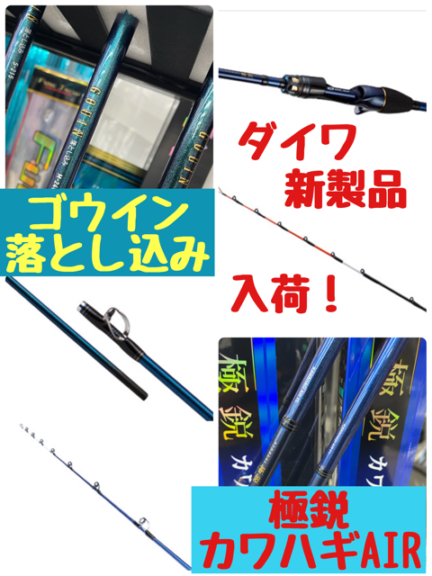 船竿新製品入荷 ダイワ極鋭カワハギair ゴウイン落とし込み イシグロ 岡崎大樹寺店 釣具のイシグロ 釣り情報サイト