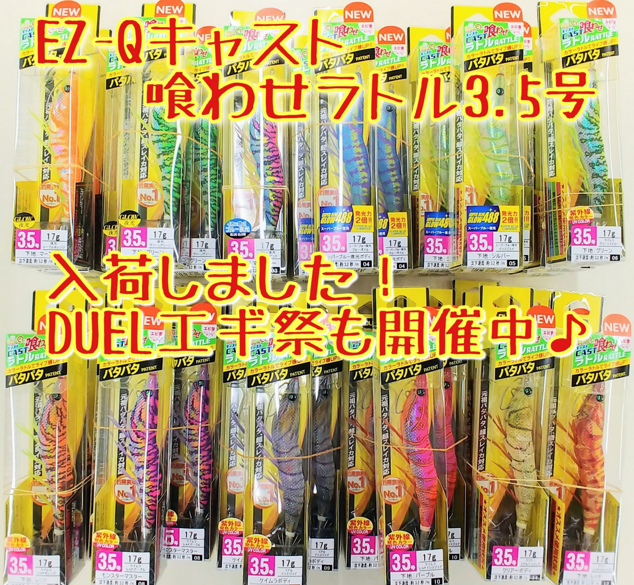 Duel Ez Qキャスト喰わせラトル3 5号入荷 エギ祭開催中 イシグロ 西尾店 釣具のイシグロ 釣り情報サイト