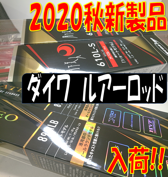 コスパ最強 ダイワのnewルアーロッドが入荷しました イシグロ西尾店 イシグロ 西尾店 釣具のイシグロ 釣り情報サイト