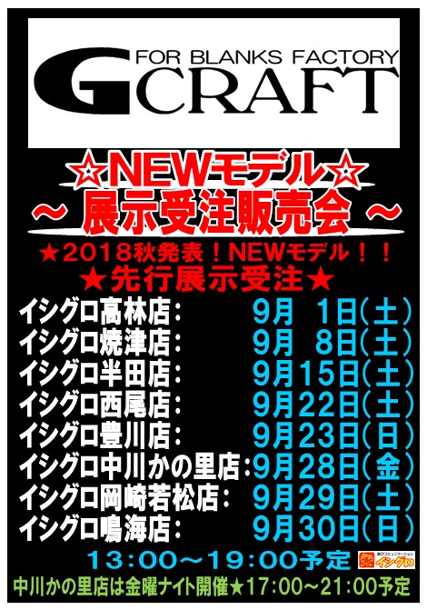 イシグロ西尾店 いよいよ明日 最強シーバスロッドメーカーｇクラフト展示受注会開催します イシグロ 西尾店 釣具のイシグロ 釣り情報サイト