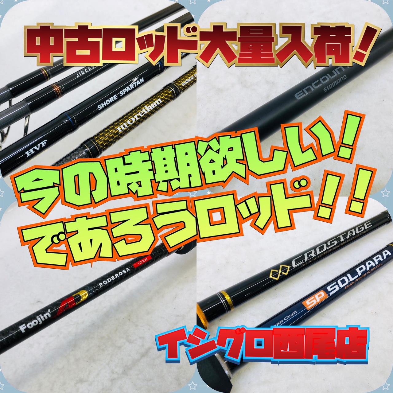 西尾店 中古バス ショアジグロッド大量入荷情報 Ver ショアジグロッド イシグロ 西尾店 釣具のイシグロ 釣り情報サイト