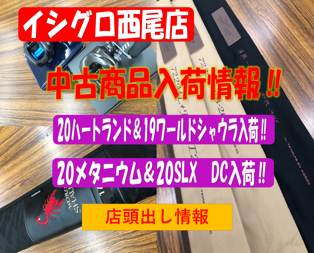 中古バスロッド リール入荷 今年度モデルが勢揃い イシグロ西尾店 イシグロ 西尾店 釣具のイシグロ 釣り情報サイト