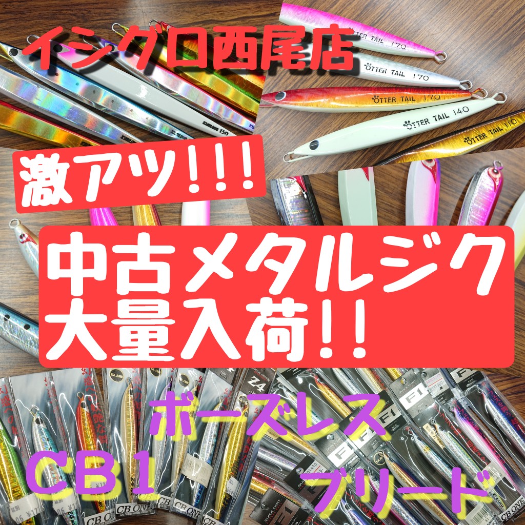 激アツ必見 人気メタルジグ大量入荷 イシグロ西尾店 イシグロ 西尾店 釣具のイシグロ 釣り情報サイト