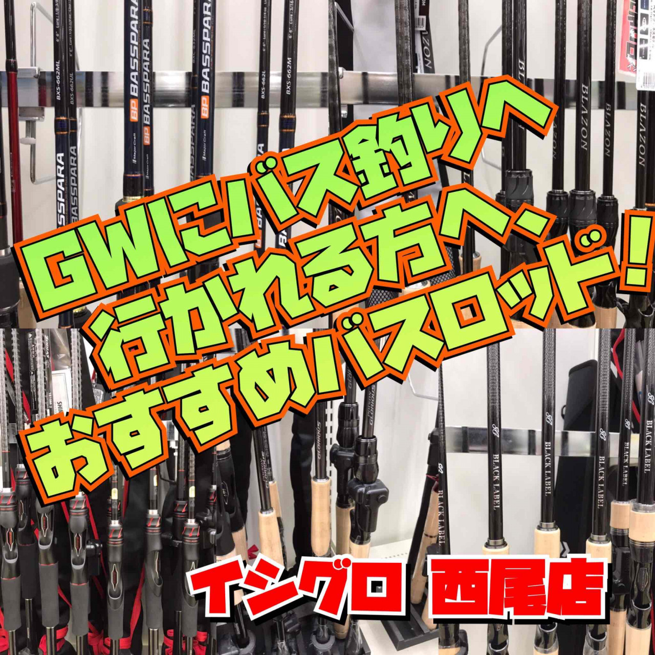 Gwにバス釣りへ行かれる方へ 当店品揃え中おすすめバスロッド紹介 イシグロ西尾店 イシグロ 西尾店 釣具のイシグロ 釣り情報サイト