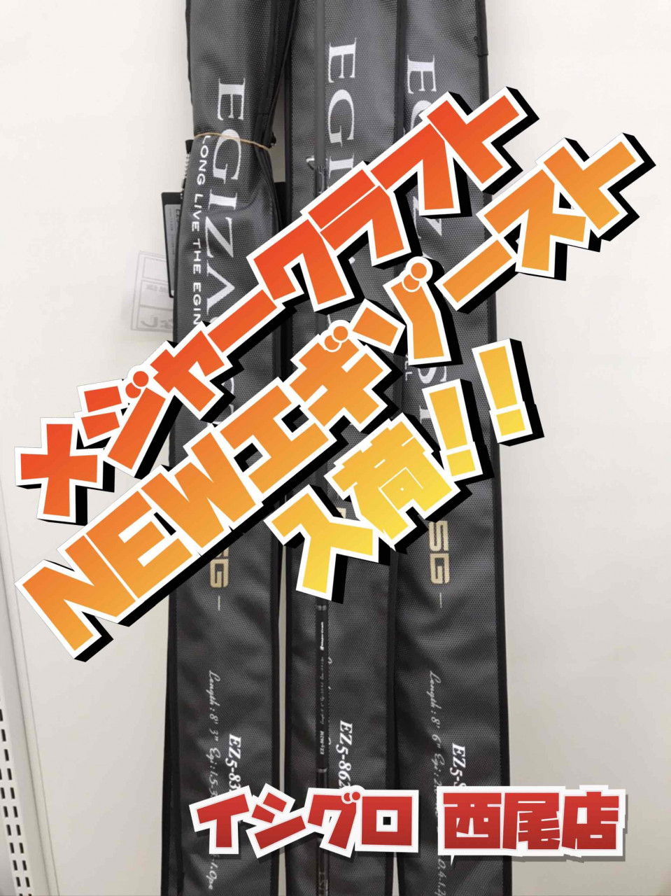 あの機種が復活 メジャークラフト Newエギゾースト５g 入荷 イシグロ西尾店 イシグロ 西尾店 釣具のイシグロ 釣り情報サイト