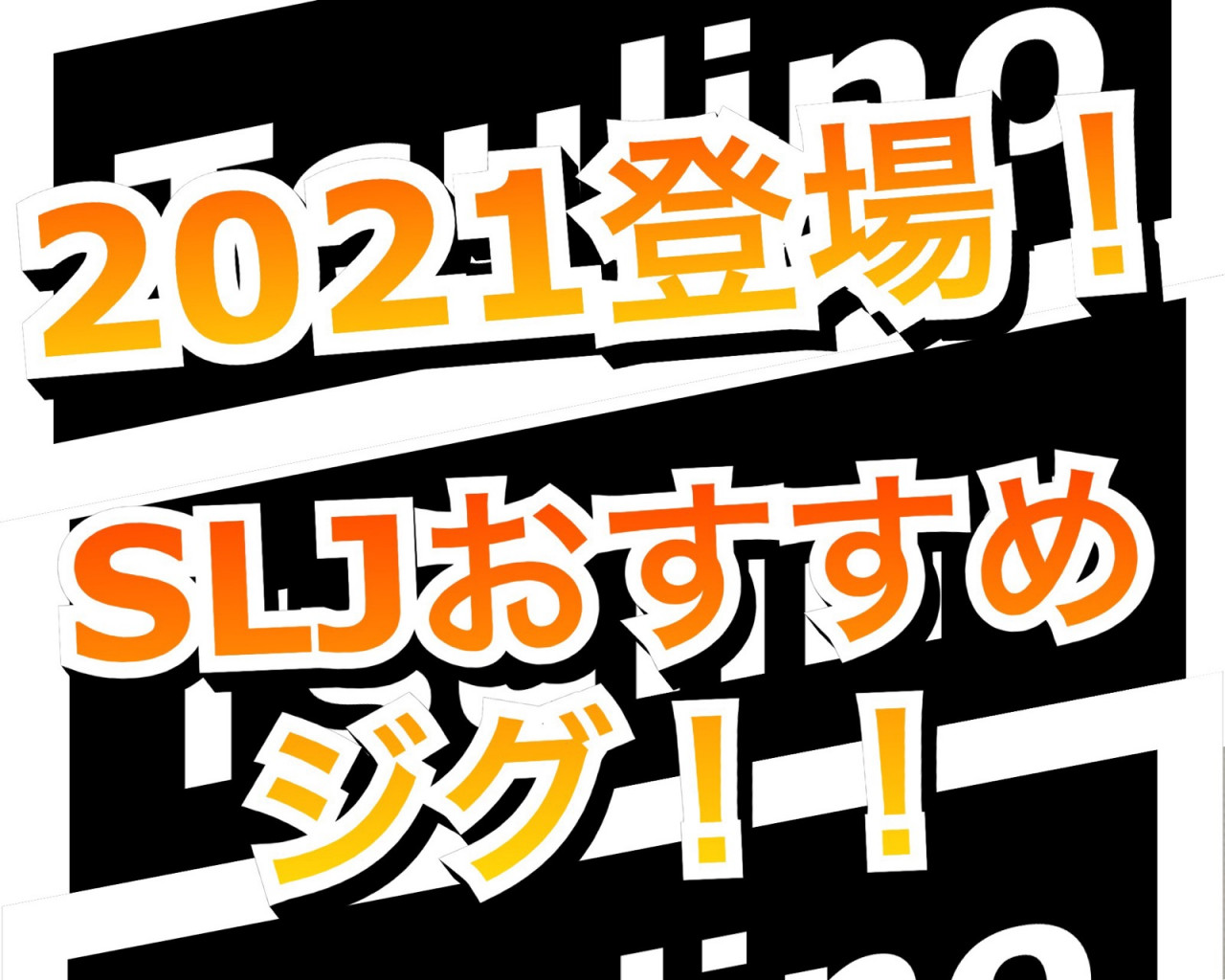 Slj目前 21新登場のおすすめジグ イシグロ西尾店 イシグロ 西尾店 釣具のイシグロ 釣り情報サイト