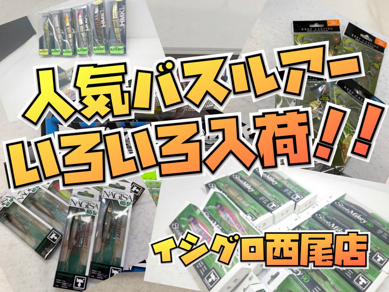 再入荷 人気の新製品 定番品入荷しました イシグロ西尾店 イシグロ 西尾店 釣具のイシグロ 釣り情報サイト