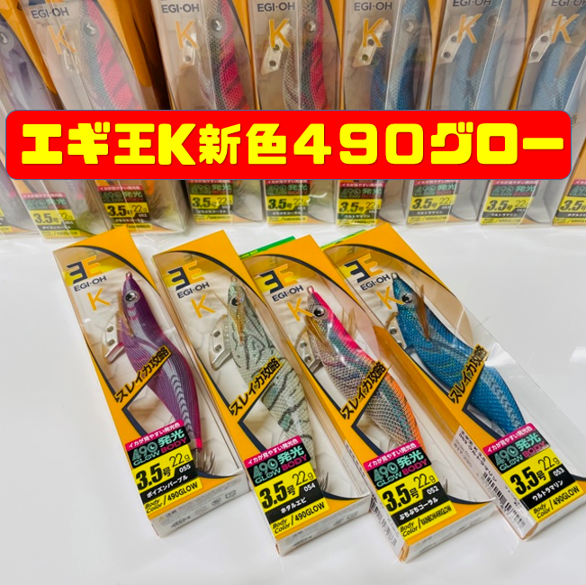 イシグロ半田店 入荷情報 エギ王k新色490グロー搭載カラー入荷しました イシグロ 半田店 釣具のイシグロ 釣り情報サイト