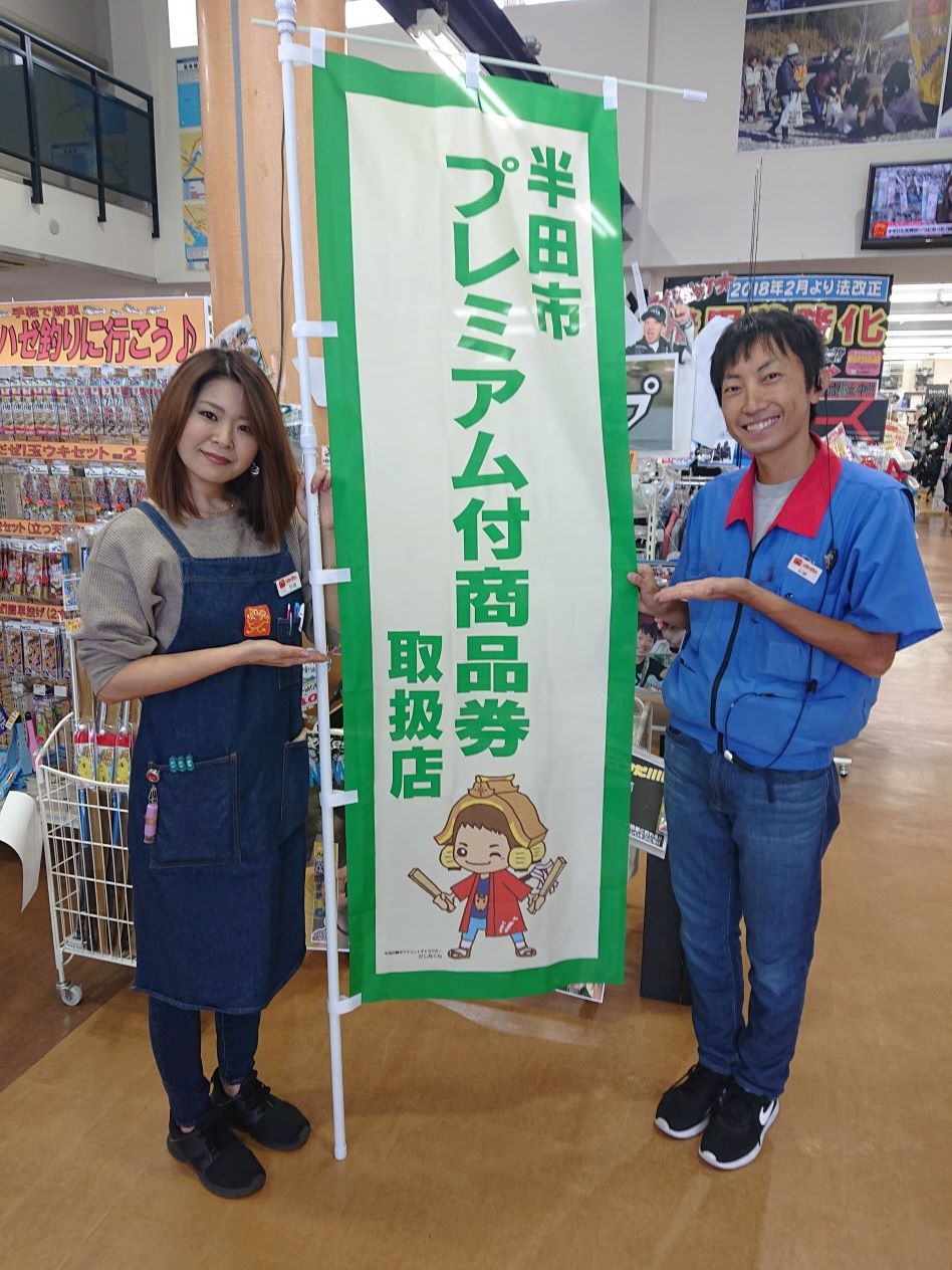 イシグロ半田店 10月より半田市プレミアム付商品券ご利用始まります♪｜イシグロ半田店｜釣具のイシグロ |釣り情報サイト