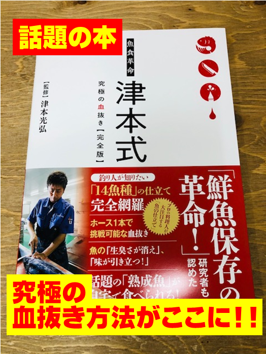 イシグロ半田店 話題の本 究極の血抜き 津本式の本が入荷しました イシグロ 半田店 釣具のイシグロ 釣り情報サイト