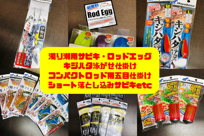 イシグロ半田店 今週の入荷品 ロッドエッグ ラインクリーニングパッド 各種仕掛けetc イシグロ 半田店 釣具のイシグロ 釣り情報サイト