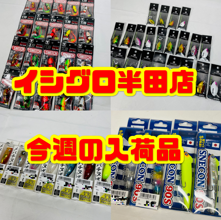 イシグロ半田店 今週の入荷品 ジャッカルtgビンビンスイッチ ブルーブルースネコン90s ルーディーズメバチヌポッパーetc イシグロ 半田店 釣具のイシグロ 釣り情報サイト