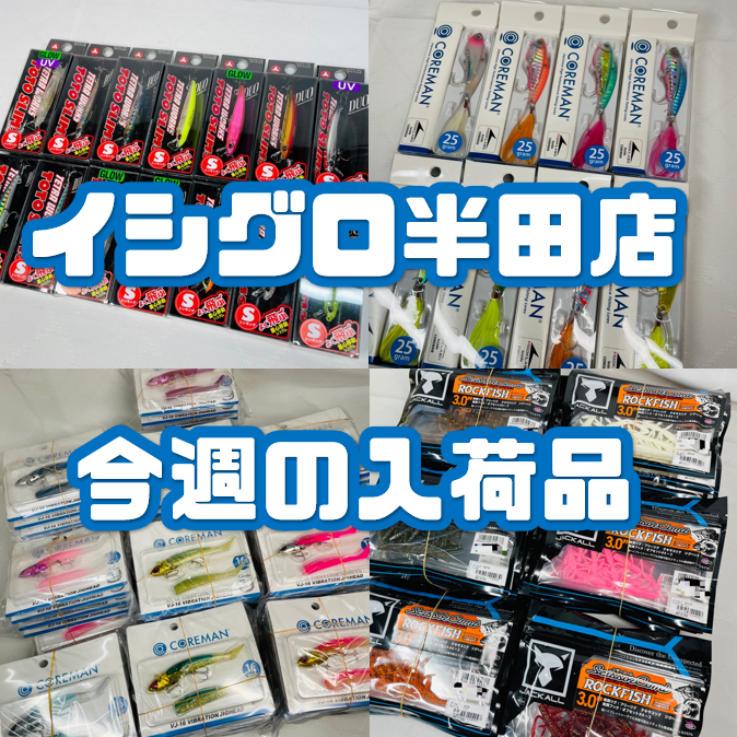 イシグロ半田店【今週の入荷品】コアマンVJ-16・BC-16・DUO