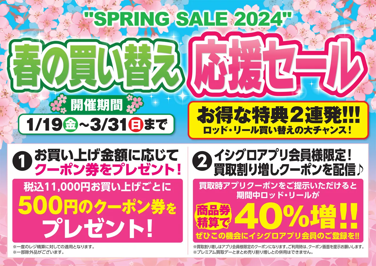 24年春の買い替え応援セール開催！！ ｜イシグロ半田店｜釣具のイシグロ |釣り情報サイト