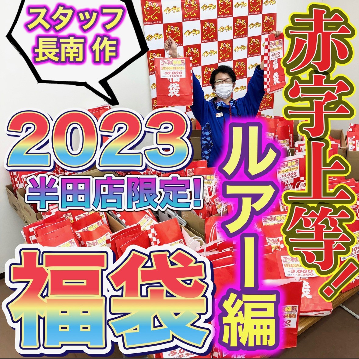 【2023年イシグロ半田店福袋 】遂に来た!!! 赤字覚悟の激アツ福袋