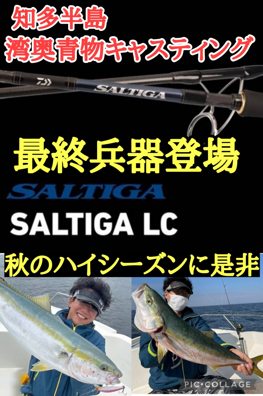 2023年秋新製品 23ソルティガLC好評発売中＾＾】伊勢湾奥青物キャスティングに最終兵器が登場!!!  お見逃しなく♪【イシグロ半田店】｜イシグロ半田店｜釣具のイシグロ |釣り情報サイト