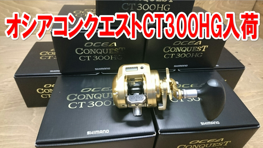 イシグロ半田店 追記 オシアコンクエストｃｔ300pgも入荷 大注目番手 オシアコンクエストｃｔ300hg入荷 イシグロ 半田店 釣具のイシグロ 釣り情報サイト